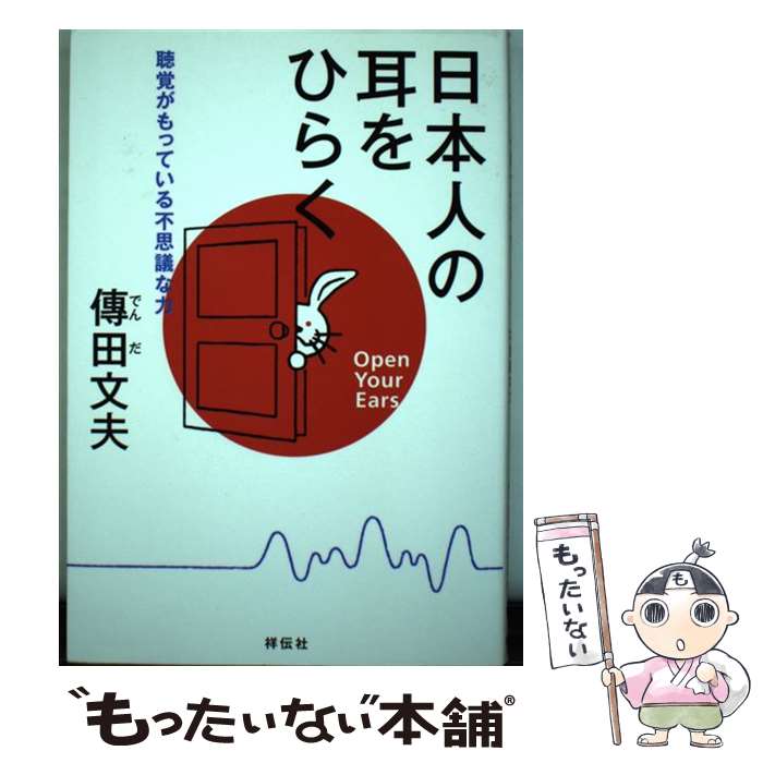 楽天もったいない本舗　楽天市場店【中古】 日本人の耳をひらく 聴覚がもっている不思議な力 / 傳田文夫 / 祥伝社 [単行本]【メール便送料無料】【あす楽対応】