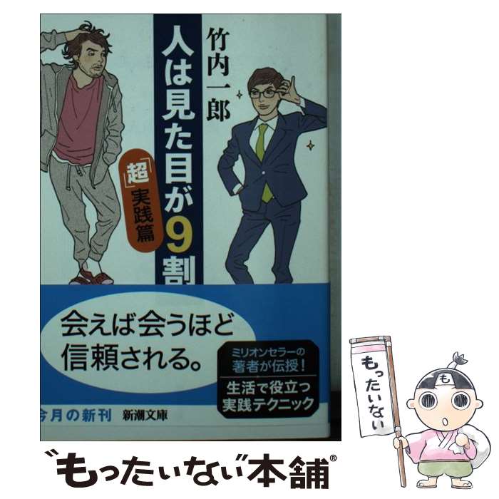 【中古】 人は見た目が9割「超」実践篇 / 竹内 一郎 / 新潮社 [文庫]【メール便送料無料】【最短翌日配達対応】のサムネイル