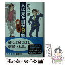  人は見た目が9割「超」実践篇 / 竹内 一郎 / 新潮社 