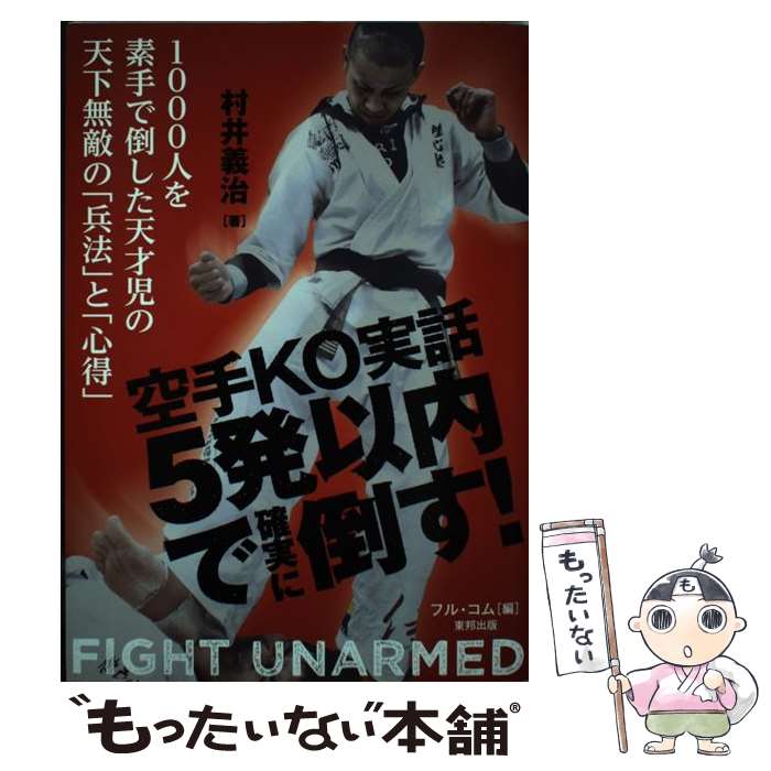 著者：村井義治, フル・コム出版社：東邦出版サイズ：単行本ISBN-10：4809412865ISBN-13：9784809412868■通常24時間以内に出荷可能です。※繁忙期やセール等、ご注文数が多い日につきましては　発送まで48時間かかる場合があります。あらかじめご了承ください。 ■メール便は、1冊から送料無料です。※宅配便の場合、2,500円以上送料無料です。※最短翌日配達ご希望の方は、宅配便をご選択下さい。※「代引き」ご希望の方は宅配便をご選択下さい。※配送番号付きのゆうパケットをご希望の場合は、追跡可能メール便（送料210円）をご選択ください。■ただいま、オリジナルカレンダーをプレゼントしております。■お急ぎの方は「もったいない本舗　お急ぎ便店」をご利用ください。最短翌日配送、手数料298円から■まとめ買いの方は「もったいない本舗　おまとめ店」がお買い得です。■中古品ではございますが、良好なコンディションです。決済は、クレジットカード、代引き等、各種決済方法がご利用可能です。■万が一品質に不備が有った場合は、返金対応。■クリーニング済み。■商品画像に「帯」が付いているものがありますが、中古品のため、実際の商品には付いていない場合がございます。■商品状態の表記につきまして・非常に良い：　　使用されてはいますが、　　非常にきれいな状態です。　　書き込みや線引きはありません。・良い：　　比較的綺麗な状態の商品です。　　ページやカバーに欠品はありません。　　文章を読むのに支障はありません。・可：　　文章が問題なく読める状態の商品です。　　マーカーやペンで書込があることがあります。　　商品の痛みがある場合があります。
