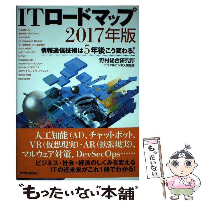 【中古】 ITロードマップ 情報通信技術は5年後こう変