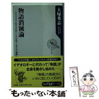 【中古】 物語消滅論 キャラクター化する「私」、イデオロギー化する「物語 / 大塚 英志 / KADOKAWA [単行本]【メール便送料無料】【あす楽対応】