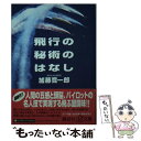 【中古】 飛行の秘術のはなし / 加藤 寛一郎 / 講談社 文庫 【メール便送料無料】【あす楽対応】