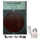 【中古】 社会学の根本問題 / G.ジンメル, 阿閉 吉男 / 社会思想社 文庫 【メール便送料無料】【あす楽対応】