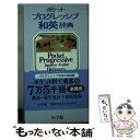 【中古】 ポケットプログレッシブ和英辞典 / 堀内 克明, 石山 宏一 / 小学館 新書 【メール便送料無料】【あす楽対応】