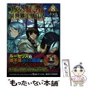  アラフォー賢者の異世界生活日記 8 / 寿安清, ジョンディー / KADOKAWA 