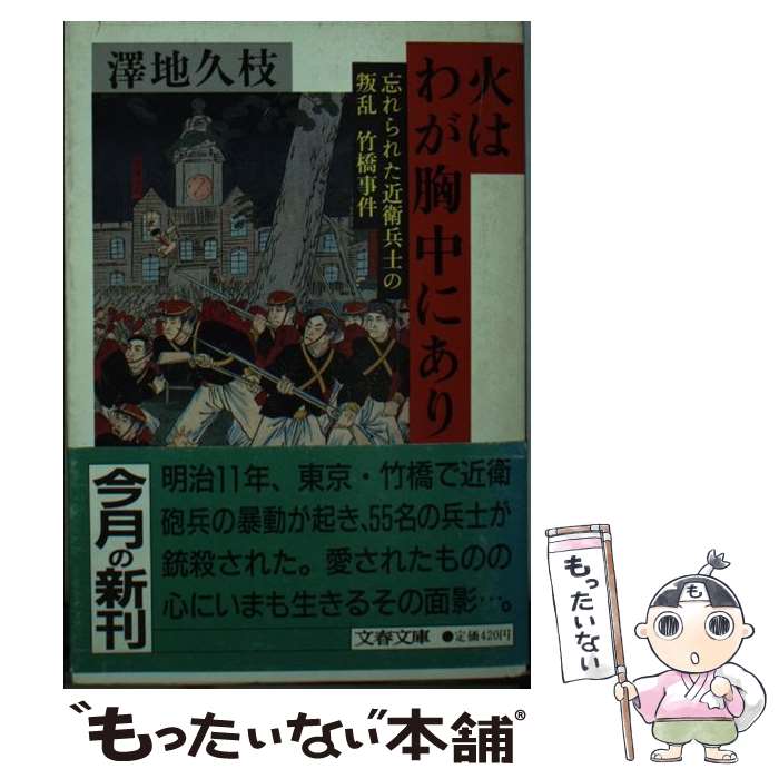 【中古】 火はわが胸中にあり 忘れられた近衛兵士の叛乱ー竹橋