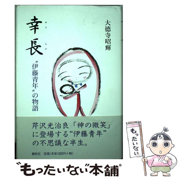【中古】 幸長新装 / 大徳寺 昭輝 / 春秋社 [単行本]【メール便送料無料】【最短翌日配達対応】