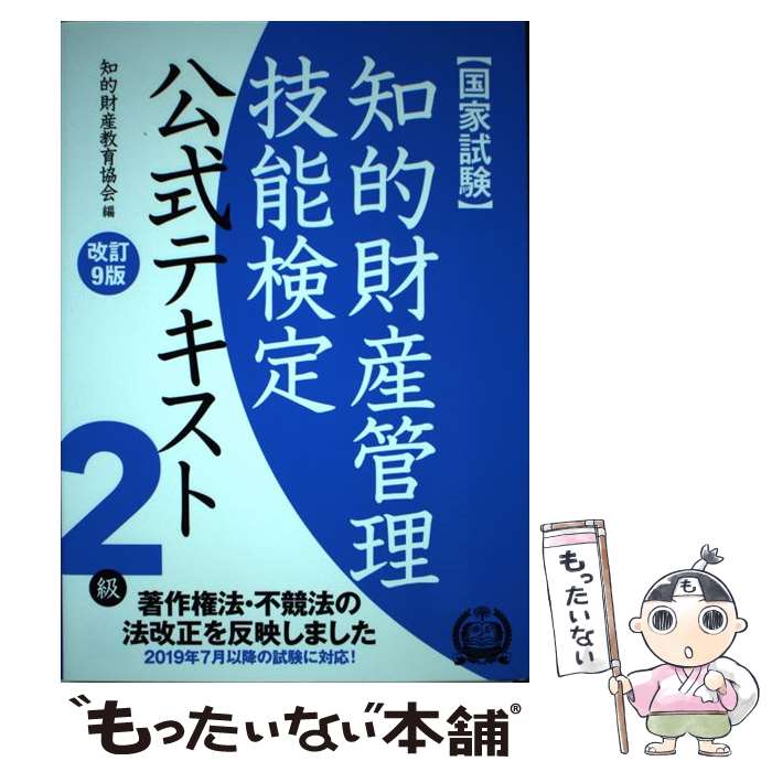 【中古】 知的財産管理技能検定2級公式テキスト 国家試験 著作権法 不競法の法改正を反映しました 改訂9版 / 知的財産教育協会 / アップ 単行本 【メール便送料無料】【あす楽対応】