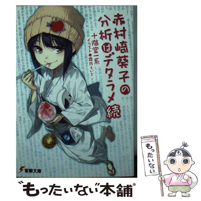 著者：十階堂一系, 霜月えいと出版社：アスキー・メディアワークスサイズ：文庫ISBN-10：4048919458ISBN-13：9784048919456■こちらの商品もオススメです ● 許されようとは思いません / 新潮社 [文庫] ● 自称分析官ヴィルヘルムの迷推理 / 十階堂 一系 / KADOKAWA/アスキー・メディアワークス [文庫] ● ガンズ・アンド・マジック ー黒き鎧と幼き女王ー / 長田 信織, ネコメガネ / KADOKAWA/アスキー・メディアワークス [文庫] ● 巨大迷宮と学園攻略科の魔術師4 / 樹戸英斗, 玲衣 / KADOKAWA/アスキー・メディアワークス [文庫] ● 煉獄姫　五幕 / 藤原 祐, kaya8 / アスキー・メディアワークス [文庫] ● アトリウムの恋人3 / 土橋 真二郎, 植田 亮 / アスキー・メディアワークス [文庫] ● 選ばれすぎしもの！2 / 峰守ひろかず, 京極しん / アスキー・メディアワークス [文庫] ● 赤村崎葵子の分析はデタラメ / 十階堂一系, 霜月えいと / アスキー・メディアワークス [文庫] ● 人見知り部は健全です2 / 佐野 しなの, 笹井 さじ / アスキー・メディアワークス [文庫] ● バベルスターズ / 奈坂秋吾, コバシコ / アスキー・メディアワークス [文庫] ● 回る回る運命の輪回る（2） / 波乃 歌, pun2 / アスキー・メディアワークス [文庫] ● 滅葬のエルフリーデ3 / 茜屋まつり, mamuru / KADOKAWA/アスキー・メディアワークス [文庫] ● アルカトラズ幻想 下 / 島田 荘司 / 文藝春秋 [文庫] ● かくて夜明けの神殺者（2） / 中維, しらび / KADOKAWA/アスキー・メディアワークス [文庫] ● サーチライトと誘蛾灯 / 櫻田 智也 / 東京創元社 [文庫] ■通常24時間以内に出荷可能です。※繁忙期やセール等、ご注文数が多い日につきましては　発送まで48時間かかる場合があります。あらかじめご了承ください。 ■メール便は、1冊から送料無料です。※宅配便の場合、2,500円以上送料無料です。※最短翌日配達ご希望の方は、宅配便をご選択下さい。※「代引き」ご希望の方は宅配便をご選択下さい。※配送番号付きのゆうパケットをご希望の場合は、追跡可能メール便（送料210円）をご選択ください。■ただいま、オリジナルカレンダーをプレゼントしております。■お急ぎの方は「もったいない本舗　お急ぎ便店」をご利用ください。最短翌日配送、手数料298円から■まとめ買いの方は「もったいない本舗　おまとめ店」がお買い得です。■中古品ではございますが、良好なコンディションです。決済は、クレジットカード、代引き等、各種決済方法がご利用可能です。■万が一品質に不備が有った場合は、返金対応。■クリーニング済み。■商品画像に「帯」が付いているものがありますが、中古品のため、実際の商品には付いていない場合がございます。■商品状態の表記につきまして・非常に良い：　　使用されてはいますが、　　非常にきれいな状態です。　　書き込みや線引きはありません。・良い：　　比較的綺麗な状態の商品です。　　ページやカバーに欠品はありません。　　文章を読むのに支障はありません。・可：　　文章が問題なく読める状態の商品です。　　マーカーやペンで書込があることがあります。　　商品の痛みがある場合があります。