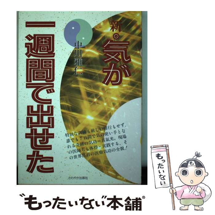 【中古】 新・気が一週間で出せた / 中川 雅仁 / さわやか出版社 [単行本]【メール便送料無料】【あす楽対応】