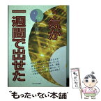 【中古】 新・気が一週間で出せた / 中川 雅仁 / さわやか出版社 [単行本]【メール便送料無料】【あす楽対応】