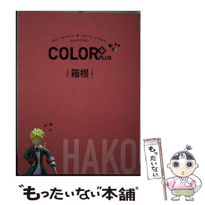 【中古】 箱根 / 昭文社 旅行ガイドブック 編集部 / 昭文社 [単行本（ソフトカバー）]【メール便送料無..