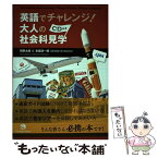 【中古】 英語でチャレンジ！大人の社会科見学 / 岡野 太郎, 赤堀 浩一郎 / ジャパンタイムズ [単行本（ソフトカバー）]【メール便送料無料】【あす楽対応】