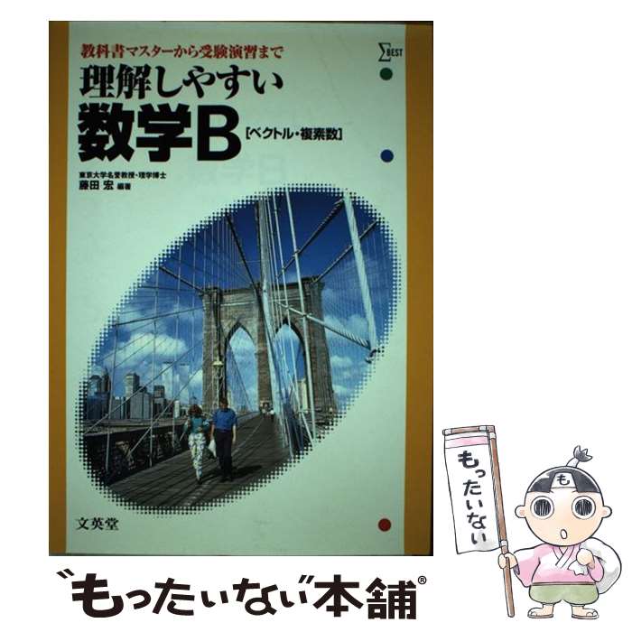 【中古】 理解しやすい数学B ベクトル・複素数 藤田宏 / 藤田 宏 / 文英堂 [単行本]【メール便送料無料】【最短翌日配達対応】