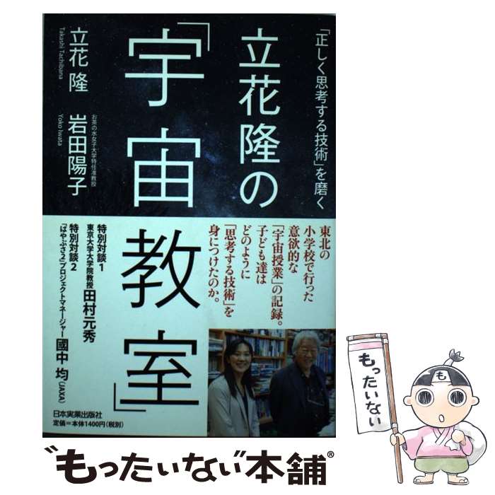 【中古】 立花隆の「宇宙教室」 / 立花 隆, 岩田 陽子 / 日本実業出版社 [単行本]【メール便送料無料】【最短翌日配達対応】