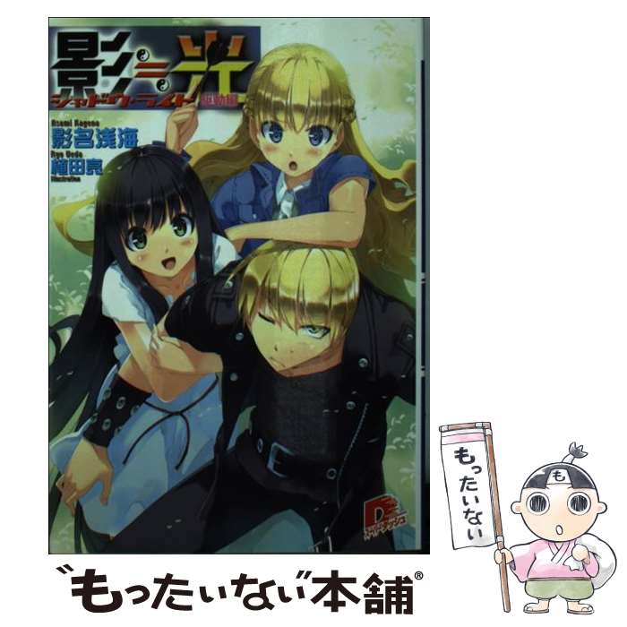 Teens Paperbacks - 【中古】 影・光 シャドウ・ライト 駆動編 / 影名浅海 / 影名 浅海, 植田 亮 / 集英社 [文庫]【メール便送料無料】【最短翌日配達対応】
