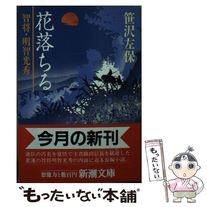 【中古】 花落ちる 智将・明智光秀/新潮社/笹沢左保 文庫 / 笹沢 左保 / 新潮社 [文庫]【メール便送料無料】【最短翌日配達対応】
