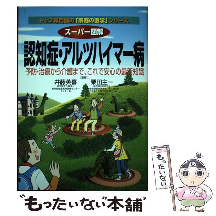 【中古】 スーパー図解認知症・アルツハイマー病 予防・治療から介護まで、これで安心の最新知識 / 井藤英喜, 粟田主一 / 法研 [単行本..