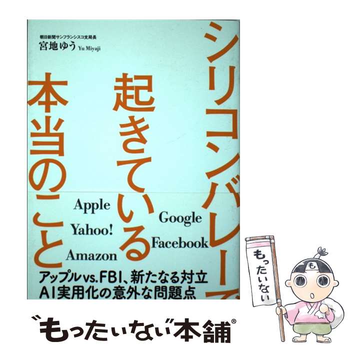 【中古】 シリコンバレーで起きている本当のこと / 宮地ゆう