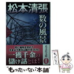 【中古】 数の風景 松本清張プレミアム・ミステリー／長編推理小説 / 松本清張 / 光文社 [文庫]【メール便送料無料】【あす楽対応】