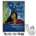 【中古】 スイートスポット vol．2 / 中尊寺 ゆつこ / 扶桑社 [コミック]【メール便送料無料】【あす楽対応】