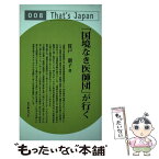 【中古】 「国境なき医師団」が行く / 貫戸 朋子 / ウェイツ [単行本]【メール便送料無料】【あす楽対応】