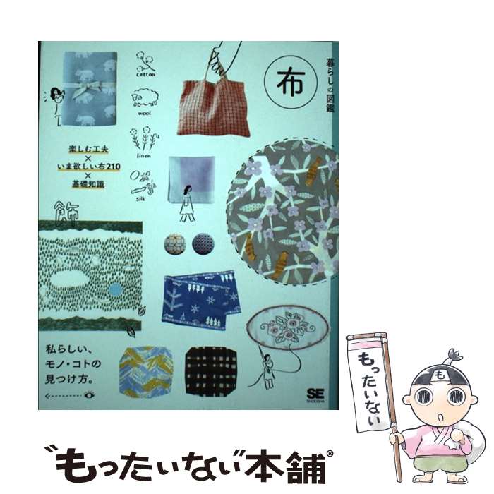 【中古】 暮らしの図鑑 布 楽しむ工夫 いま欲しい布210 基礎知識 私らしい / 暮らしの図鑑編集部 / 翔泳社 [単行本 ソフトカバー ]【メール便送料無料】【あす楽対応】