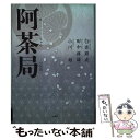 【中古】 阿茶局 / 白嵜 顕成 田中 祥雄 小川 雄 / 文芸社 単行本 【メール便送料無料】【あす楽対応】