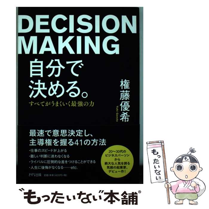【中古】 自分で決める。 すべてがうまくいく最強の力 / 権藤優希 / きずな出版 [単行本（ソフトカバー）]【メール便送料無料】【最短翌日配達対応】
