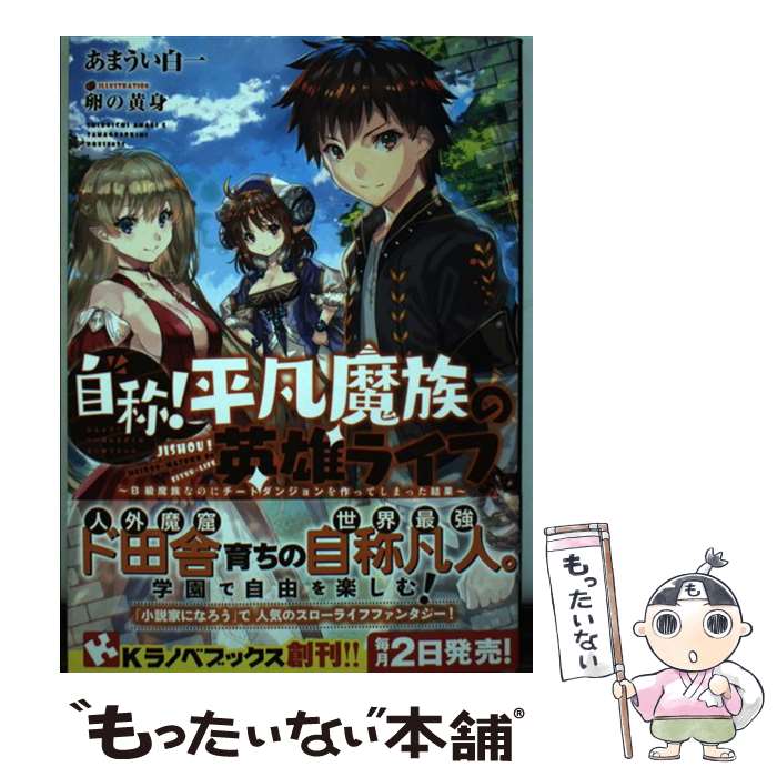 【中古】 自称！平凡魔族の英雄ライフ ～B級魔族なのにチートダンジョンを作ってしまった結果～ / あまうい白一, 卵の黄身 / 講談社 単行本 【メール便送料無料】【最短翌日配達対応】