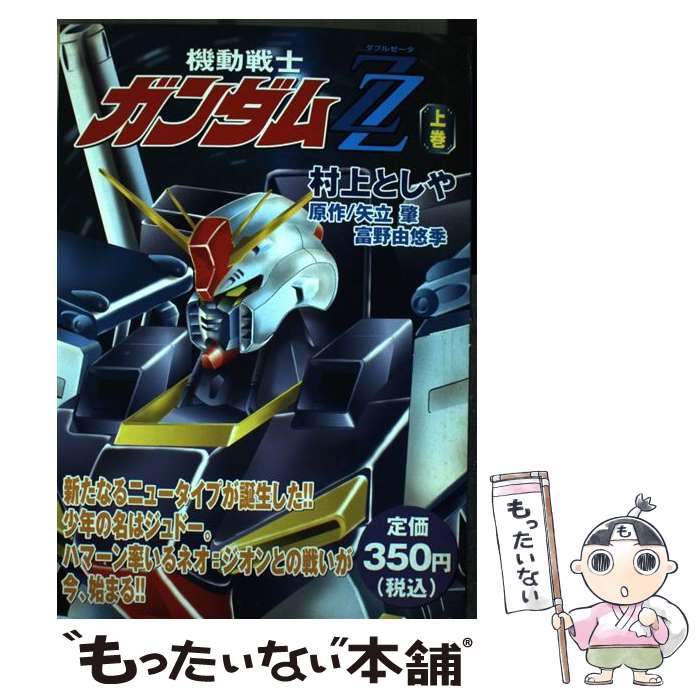 【中古】 機動戦士ガンダムZZ（ダブルゼータ）（上巻） / 村上 としや / 講談社 [コミック]【 ...