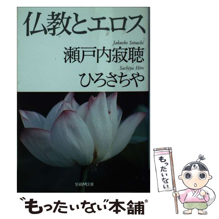 著者：瀬戸内 寂聴, ひろ さちや出版社：学研プラスサイズ：文庫ISBN-10：4059007706ISBN-13：9784059007708■こちらの商品もオススメです ● 残虐とエロスのギリシャ神話 / 羽多 尋 / 三笠書房 [文庫] ■通常24時間以内に出荷可能です。※繁忙期やセール等、ご注文数が多い日につきましては　発送まで48時間かかる場合があります。あらかじめご了承ください。 ■メール便は、1冊から送料無料です。※宅配便の場合、2,500円以上送料無料です。※最短翌日配達ご希望の方は、宅配便をご選択下さい。※「代引き」ご希望の方は宅配便をご選択下さい。※配送番号付きのゆうパケットをご希望の場合は、追跡可能メール便（送料210円）をご選択ください。■ただいま、オリジナルカレンダーをプレゼントしております。■お急ぎの方は「もったいない本舗　お急ぎ便店」をご利用ください。最短翌日配送、手数料298円から■まとめ買いの方は「もったいない本舗　おまとめ店」がお買い得です。■中古品ではございますが、良好なコンディションです。決済は、クレジットカード、代引き等、各種決済方法がご利用可能です。■万が一品質に不備が有った場合は、返金対応。■クリーニング済み。■商品画像に「帯」が付いているものがありますが、中古品のため、実際の商品には付いていない場合がございます。■商品状態の表記につきまして・非常に良い：　　使用されてはいますが、　　非常にきれいな状態です。　　書き込みや線引きはありません。・良い：　　比較的綺麗な状態の商品です。　　ページやカバーに欠品はありません。　　文章を読むのに支障はありません。・可：　　文章が問題なく読める状態の商品です。　　マーカーやペンで書込があることがあります。　　商品の痛みがある場合があります。