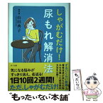 【中古】 しゃがむだけ！尿もれ解消法 / 山田 典子 / さくら舎 [単行本（ソフトカバー）]【メール便送料無料】【あす楽対応】