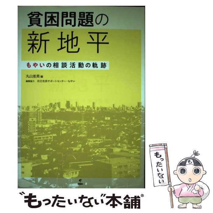 【中古】 貧困問題の新地平 もやいの相談活動の軌跡 / 丸山 里美 / 旬報社 [単行本（ソフトカバー）]【メール便送料無料】【あす楽対応】