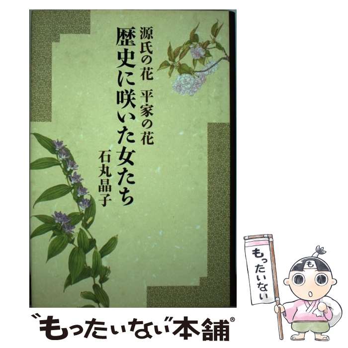 著者：石丸 晶子出版社：廣済堂出版サイズ：単行本ISBN-10：4331503518ISBN-13：9784331503515■こちらの商品もオススメです ● 歴史に咲いた女たち（飛鳥の花奈良の花） / 石丸 晶子 / 廣済堂出版 [単行本] ■通常24時間以内に出荷可能です。※繁忙期やセール等、ご注文数が多い日につきましては　発送まで48時間かかる場合があります。あらかじめご了承ください。 ■メール便は、1冊から送料無料です。※宅配便の場合、2,500円以上送料無料です。※最短翌日配達ご希望の方は、宅配便をご選択下さい。※「代引き」ご希望の方は宅配便をご選択下さい。※配送番号付きのゆうパケットをご希望の場合は、追跡可能メール便（送料210円）をご選択ください。■ただいま、オリジナルカレンダーをプレゼントしております。■お急ぎの方は「もったいない本舗　お急ぎ便店」をご利用ください。最短翌日配送、手数料298円から■まとめ買いの方は「もったいない本舗　おまとめ店」がお買い得です。■中古品ではございますが、良好なコンディションです。決済は、クレジットカード、代引き等、各種決済方法がご利用可能です。■万が一品質に不備が有った場合は、返金対応。■クリーニング済み。■商品画像に「帯」が付いているものがありますが、中古品のため、実際の商品には付いていない場合がございます。■商品状態の表記につきまして・非常に良い：　　使用されてはいますが、　　非常にきれいな状態です。　　書き込みや線引きはありません。・良い：　　比較的綺麗な状態の商品です。　　ページやカバーに欠品はありません。　　文章を読むのに支障はありません。・可：　　文章が問題なく読める状態の商品です。　　マーカーやペンで書込があることがあります。　　商品の痛みがある場合があります。