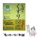 【中古】 王様のくすり図鑑 / 木村 美紀, Hama-House / じほう 単行本 【メール便送料無料】【あす楽対応】