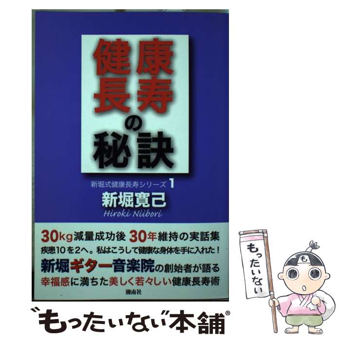 【中古】 健康長寿の秘訣 / 新堀 寛己 / 湘南社 [単行本]【メール便送料無料】【あす楽対応】