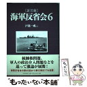 著者：戸高 一成出版社：PHP研究所サイズ：単行本ISBN-10：4569818412ISBN-13：9784569818412■こちらの商品もオススメです ● 「証言録」海軍反省会 7 / 戸高 一成 / PHP研究所 [単行本] ● 「証言録」海軍反省会 4 / 戸高 一成 / PHP研究所 [単行本] ● 「証言録」海軍反省会 5 / 戸高 一成 / PHP研究所 [単行本] ■通常24時間以内に出荷可能です。※繁忙期やセール等、ご注文数が多い日につきましては　発送まで48時間かかる場合があります。あらかじめご了承ください。 ■メール便は、1冊から送料無料です。※宅配便の場合、2,500円以上送料無料です。※あす楽ご希望の方は、宅配便をご選択下さい。※「代引き」ご希望の方は宅配便をご選択下さい。※配送番号付きのゆうパケットをご希望の場合は、追跡可能メール便（送料210円）をご選択ください。■ただいま、オリジナルカレンダーをプレゼントしております。■お急ぎの方は「もったいない本舗　お急ぎ便店」をご利用ください。最短翌日配送、手数料298円から■まとめ買いの方は「もったいない本舗　おまとめ店」がお買い得です。■中古品ではございますが、良好なコンディションです。決済は、クレジットカード、代引き等、各種決済方法がご利用可能です。■万が一品質に不備が有った場合は、返金対応。■クリーニング済み。■商品画像に「帯」が付いているものがありますが、中古品のため、実際の商品には付いていない場合がございます。■商品状態の表記につきまして・非常に良い：　　使用されてはいますが、　　非常にきれいな状態です。　　書き込みや線引きはありません。・良い：　　比較的綺麗な状態の商品です。　　ページやカバーに欠品はありません。　　文章を読むのに支障はありません。・可：　　文章が問題なく読める状態の商品です。　　マーカーやペンで書込があることがあります。　　商品の痛みがある場合があります。