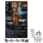 【中古】 千葉の湯めぐり 温泉ソムリエが選んだ58湯 / 野添ちかこ / 幹書房 [単行本（ソフトカバー）]【メール便送料無料】【あす楽対応】