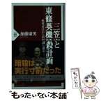 【中古】 三笠宮と東條英機暗殺計画 極秘証言から昭和史の謎に迫る / 加藤 康男 / PHP研究所 [新書]【メール便送料無料】【あす楽対応】