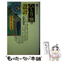 【中古】 ひとり旅の設計 / 高坂 知英 / 講談社 [新書]【メール便送料無料】【あす楽対応】