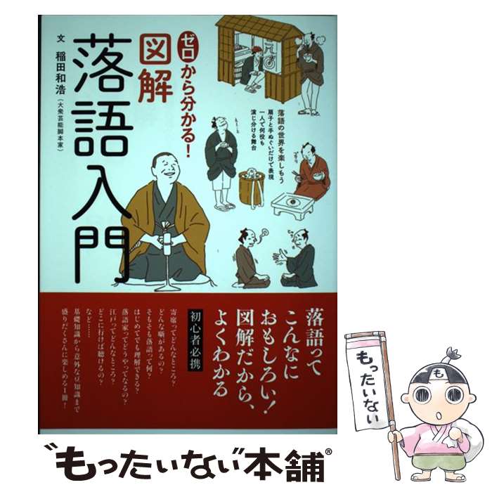 【中古】 ゼロから分かる！図解落語入門 / 稲田 和浩 / 世界文化社 [単行本]【メール便送料無料】【最短翌日配達対応】