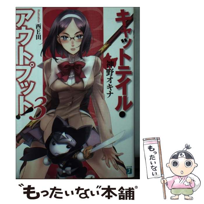 【中古】 キャットテイル・アウトプット！3 / 神野 オキナ, 西E田 / メディアファクトリー [文庫]【メール便送料無料】【最短翌日配達対応】