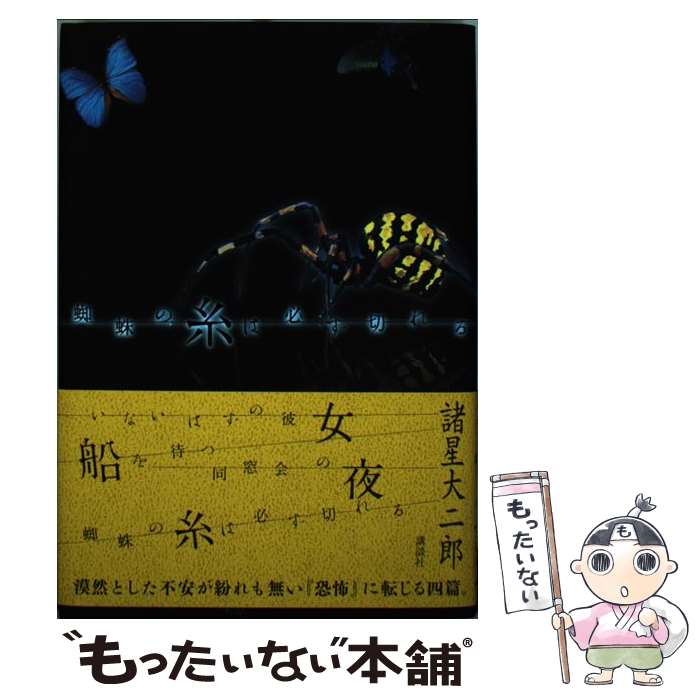 【中古】 蜘蛛の糸は必ず切れる / 諸星 大二郎 / 講談社 [単行本]【メール便送料無料】【最短翌日配達対応】