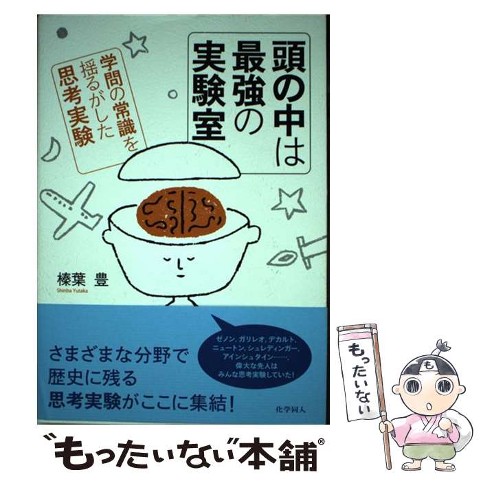 【中古】 頭の中は最強の実験室 学問の常識を揺るがした思考実験 / 榛葉 豊 / 化学同人 [単行本]【メール便送料無料】【あす楽対応】