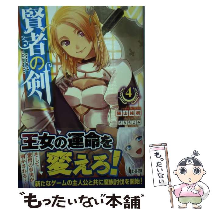 【中古】 賢者の剣　4 / 陽山 純樹, さらち よみ / 主婦の友社 [文庫]【メール便送料無料】【最短翌日配達対応】