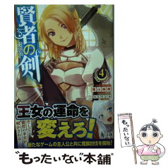 【中古】 賢者の剣 4 / 陽山 純樹, さらち よみ / 主婦の友社 [文庫]【メール便送料無料】【あす楽対応】