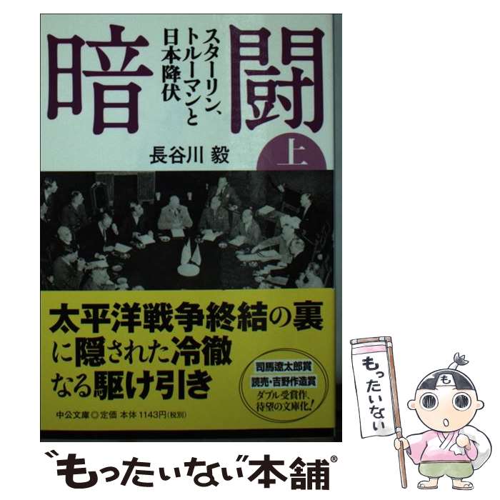 【中古】 暗闘 スターリン、トルーマンと日本降伏 上 / 長谷川 毅 / 中央公論新社 [文庫]【メール便送料無料】【あす楽対応】