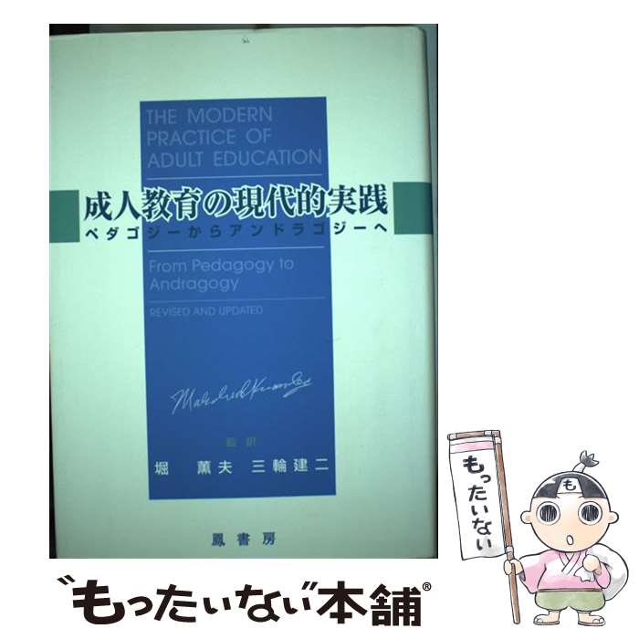  成人教育の現代的実践 / マルカム ノールズ, Malcom S. Knowles, 堀 薫夫, 三輪 建二 / 鳳書房 
